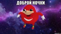 доброй ночки 