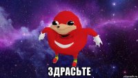  здрасьте