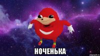  ноченька