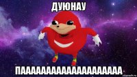 дуюнау паааааааааааааааааааа