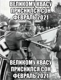 великому квасу приснился сон февраль 2021 великому квасу приснился сон февраль 2021