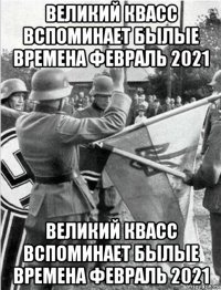 великий квасс вспоминает былые времена февраль 2021 великий квасс вспоминает былые времена февраль 2021