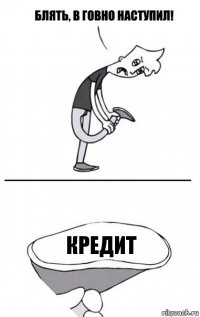 Кредит