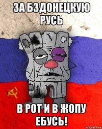 за бздонецкую русь в рот и в жопу ебусь!