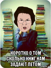  коротко о том сколько книг нам задают летом