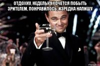 отдохну, недельку хочется побыть зрителем, понравилось, изредка напишу 