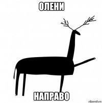 олени направо