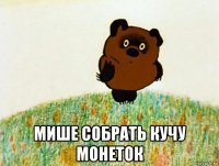  мише собрать кучу монеток