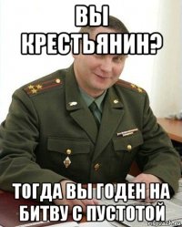 вы крестьянин? тогда вы годен на битву с пустотой