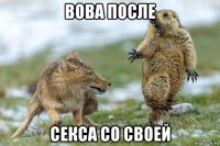 вова после секса со своей