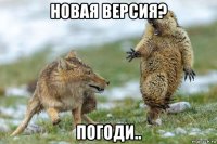 новая версия? погоди..