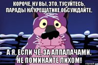 короче, ну вы, это, тусуйтесь, парады на хрещатике обсуждайте, а я, если чё, за аппалачами, не поминайте лихом!