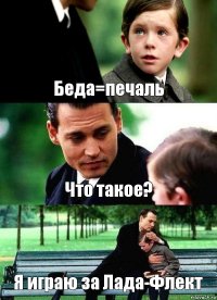 Беда=печаль Что такое? Я играю за Лада-Флект