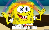  шоколад milka