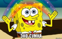  эко-сумка