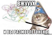 вжууух и вы разморлетонены