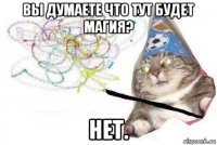 вы думаете что тут будет магия? нет.