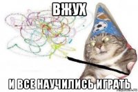 вжух и все научились играть