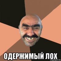  одержимый лох