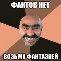 фактов нет возьму фантазией