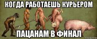 когда работаешь курьером пацанам в финал