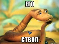 его ствол