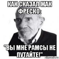 как сказал жак фреско: "вы мне рамсы не путайте!"