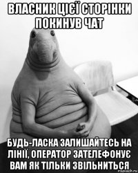 власник цієї сторінки покинув чат будь-ласка залишайтесь на лінії, оператор зателефонує вам як тільки звільниться