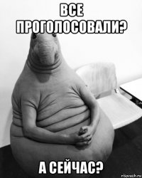 все проголосовали? а сейчас?