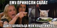 ему принесли салат дайте шупальца мой кошачий рот