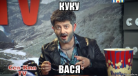 куку вася