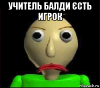 учитель балди єсть игрок 