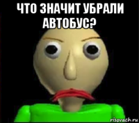 что значит убрали автобус? 