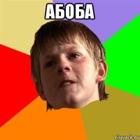 абоба 