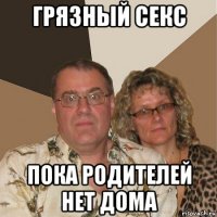 грязный секс пока родителей нет дома