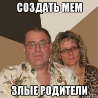 создать мем злые родители