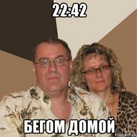 22:42 бегом домой