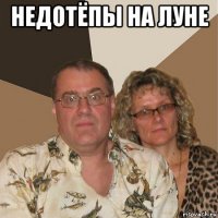 недотёпы на луне 