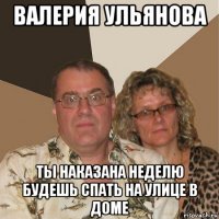 валерия ульянова ты наказана неделю будешь спать на улице в доме