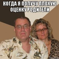 когда я получу плохую оценку родители 