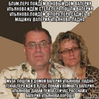 блум:лера пойдём в новый дом валерия ульянова:идём стела:лера пошли валерия ульянова:пойдём флора:лера садись в машину :валерия ульянова :ладно муза :пошли в домой валерия ульянова :ладно текна:лера иди в я тебе покажу комнату валерия ульянова :давай лейла:сейчас расскажу валерия ульянова:хорошо