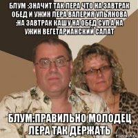 блум :значит так лера что на завтрак обед и ужин лера валерия ульянова :на завтрак кашу на обед суп а на ужин вегетарианский салат блум:правильно молодец лера так держать