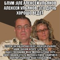 блум :алё алексей ульянов алексей ульянов :это дочь хорошо ведёт стелла :да она хорошо ведёт алексей ульянов :какие оценки флора : у неё 5 по обществознанию муза :молодец текна :лера папа сказала что ты молодец лейла :собирайся валерия ульянова :куда текна:домой