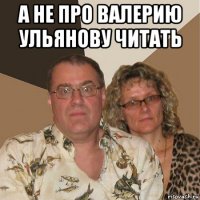 а не про валерию ульянову читать 