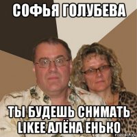 софья голубева ты будешь снимать likee алёна енько