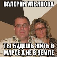 валерия ульянова ты будешь жить в марсе а не в земле