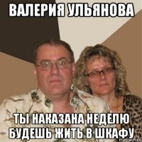 валерия ульянова ты наказана неделю будешь жить в шкафу