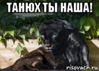 танюх ты наша! 