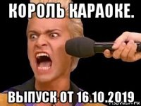 король караоке. выпуск от 16.10.2019