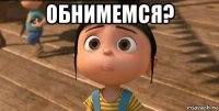 обнимемся? 